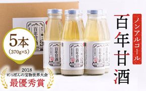 【にっぽんの宝物世界大会2018 】最優秀賞受賞！百年甘酒 370g×5本入り / 甘酒セット (ノンアルコール) 南島原市 / 酒蔵吉田屋 [SAI004] 