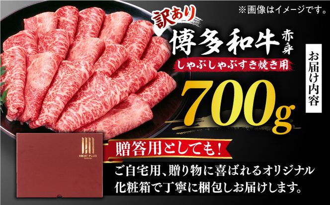 【訳あり】博多和牛 牛肉 しゃぶしゃぶ すき焼き用 700ｇ《築上町》【株式会社MEAT PLUS】[ABBP062]