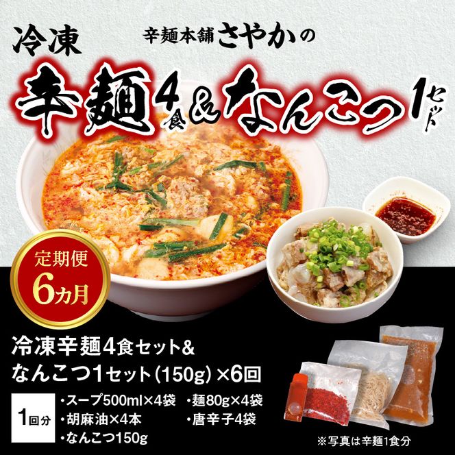 辛麺4食・なんこつ1セット【6カ月定期便】　N040-ZE067