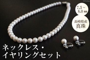 【CF01】AE152長崎県産真珠　ネックレス・イヤリングセット（7.5～8.0mm）