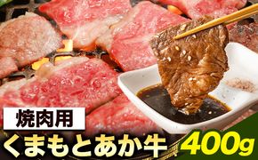 くまもとあか牛 焼肉用 400g 長洲501《60日以内に出荷予定(土日祝除く)》熊本県 長洲町 焼肉 やきにく 牛肉 肉 あか牛 赤牛---sn_f501kakyk_60d_23_17500_400g---