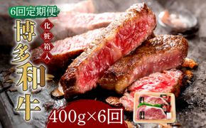 【全6回定期便】【化粧箱入】博多和牛A5〜A4 ロースステーキ 200g×2枚（計400g） ソース・塩胡椒付《築上町》【株式会社マル五】[ABCJ097]