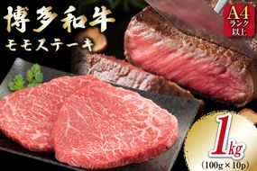 牛肉 【A4～A5】 博多和牛 モモステーキ 1kg（100g×10P）[MEAT PLUS 福岡県 筑紫野市 21760733] 肉 和牛 牛 博多 ステーキ a5 A5