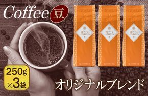099H1848 喜ごころブレンド   250g×3袋／豆 【珈琲 こーひー コーヒー 自家焙煎 オリジナル ギフト キャンプ アウトドア 家計応援】