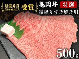 ＜亀岡牛専門店（有）木曽精肉店＞「亀岡牛特選霜降り すき焼き 用 」500g ※冷凍（冷蔵も指定可） ☆祝！亀岡牛 2023年最優秀賞（農林水産大臣賞）受賞