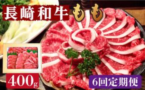 【6回定期便】長崎和牛 もも肉 400g / 南島原市 / はなぶさ [SCN077] 