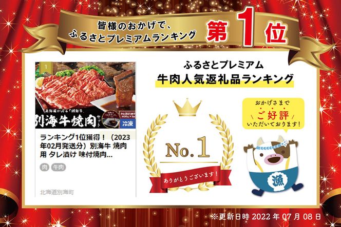 【CF】御礼！ランキング第1位獲得！ ★イチオシ！★別海牛 焼肉用 タレ漬け 味付焼肉 1.2kg(400g×3P) 特製 焼肉用つけだれつき オススメ【FF000FA01】