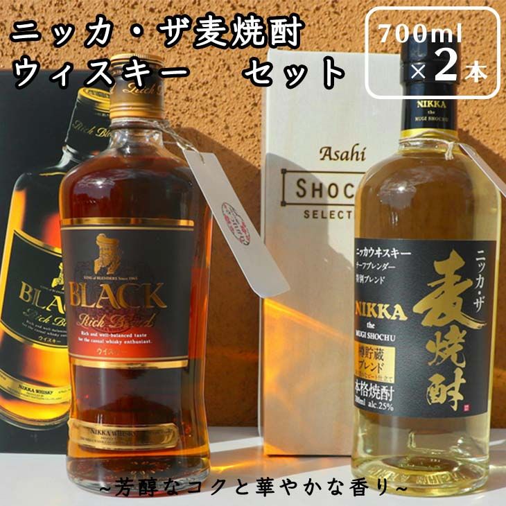 ニッカ・ザ麦焼酎＆ウィスキーセット ≪ブランデー ウイスキー 焼酎 酒 洋酒 お祝い 誕生日 父の日 プレゼント ギフト≫