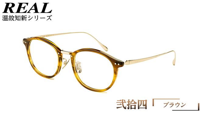 【 リアル メガネ タートル 】 REAL 温故知新 弐拾伍 度無しブルーライトカットレンズ＆老眼レンズ対応 眼鏡 めがね メガネ メガネフレーム 国産 鯖江製 鯖江 ブルーライトカット 老眼 [DU03-04-NT]