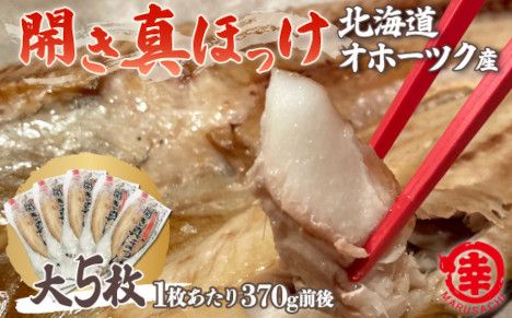 ほっけの開き 大5枚（370g前後） オホーツク産 真ほっけ SRMA018