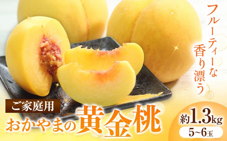 ご家庭用 おかやまの黄金桃 約1.3kg 令和6年産 先行予約 [8月下旬-9月中旬頃出荷(土日祝除く)] 桃 黄桃 黄金桃 晴れの国おかやま館 フルーツ 果物 果実 岡山県 笠岡市---A-107c---