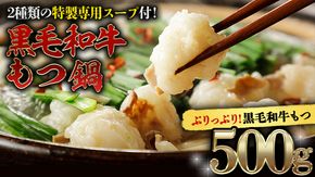 黒毛和牛 もつ鍋 セット 牛もつ 500g（ 2～3人前 × 2回分 ） 和牛 鍋 ふるさと納税 7000円 お手軽 [AU089ya]