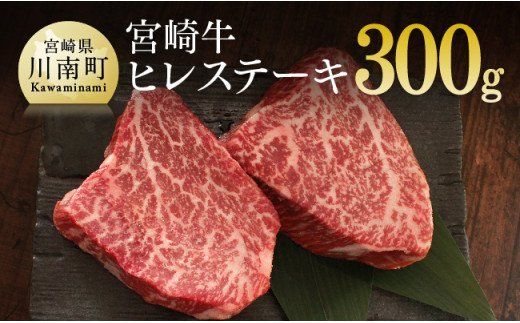 肉質等級4等級以上 宮崎牛 ヒレステーキ 300g (150g×2) [ 肉 牛肉 黒毛和牛 精肉 ] [G7418]