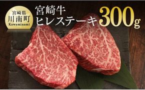肉質等級4等級以上 宮崎牛 ヒレステーキ 300g (150g×2) 【 肉 牛肉 黒毛和牛 精肉 】 [G7418]