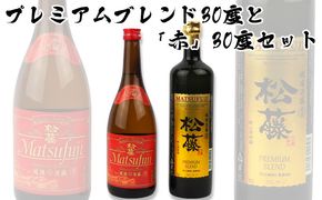 【松藤】プレミアムブレンド30度と「赤の松藤」30度セット