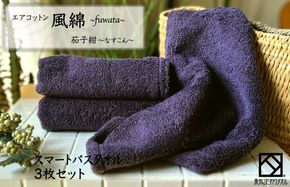 015B273 エアコットン風綿スマートバスタオル 3枚(茄子紺) 【泉州タオル 国産 吸水 普段使い 無地 シンプル 日用品 家族 ファミリー】
