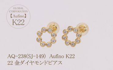 AQ-238(SJ-149)　Aufino 22K 　ダイヤモンド　ピアス　22金　ジュエリー