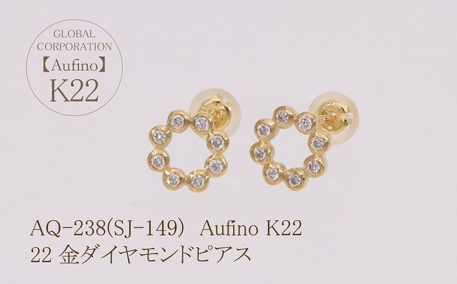 AQ-238(SJ-149)　Aufino 22K 　ダイヤモンド　ピアス　22金　ジュエリー