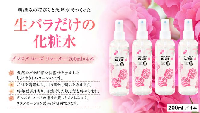 BULGARIA ROSE ダマスク ローズ ウォーター 200ml×4本[BX009ya]