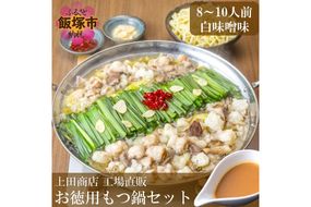 【B1-029】「上田商店」工場直販 お徳用もつ鍋セット(白味噌味/8-10人前)