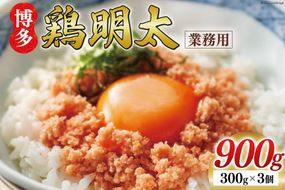 博多鶏明太 業務用 300g×3個 計900g 福岡名物 華味鳥 明太子 冷凍 / MEAT PLUS / 福岡県 筑紫野市