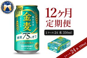 【12ヵ月定期便】サントリー 金麦 糖質75％オフ 350ml×24本 12ヶ月コース(計12箱)〈天然水のビール工場〉 群馬 送料無料 お取り寄せ お酒 生ビール お中元 ギフト 贈り物 プレゼント 人気 おすすめ 家飲み 晩酌 バーベキュー キャンプ ソロキャン アウトドア