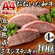 おおいた和牛 ミスジステーキ (計400g・ミスジステーキ約100ｇ×4枚+ステーキソース20g×4袋) 国産 牛肉 肉 霜降り 低温熟成 ステーキ A4 和牛 ブランド牛 BBQ 冷凍 大分県 佐伯市【DH72】【(株)ネクサ】