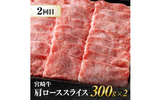 【3ヶ月定期便】宮崎牛すきしゃぶ 部位別便【肉 牛肉 国産 宮崎県産 宮崎牛 黒毛和牛 和牛 すき焼き しゃぶしゃぶ 焼きしゃぶ 4等級  A4ランク 肩ロース ウデ モモ E11125】