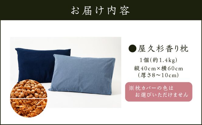 屋久杉香り枕　K206-001