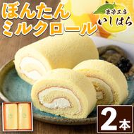 老舗菓子店のぼんたんミルクロール(2本)国産 文旦 ぼんたん お菓子 洋菓子 ロールケーキ おやつ【菓子工房いしはら】a-14-14-z