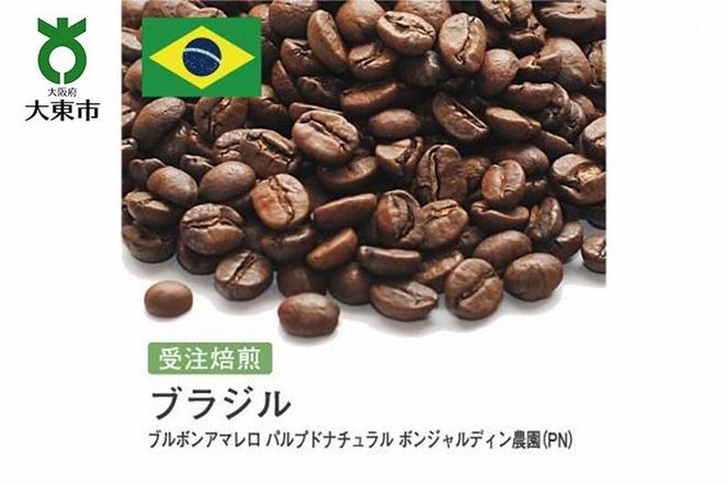 [豆]#85 受注焙煎！310g ブラジル ブルボンアマレロ パルプドナチュラル ボンジャルディン農園（PN）珈琲豆 コーヒー豆 自家焙煎	