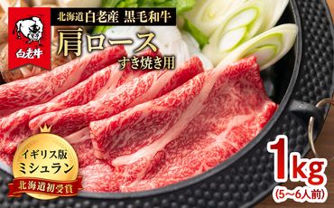 北海道 白老産 黒毛和牛 肩ロース すき焼き 1kg (5・6人前) BS024