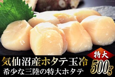 生産者支援 三陸・気仙沼産ホタテ玉冷 500g [マルフジ 宮城県 気仙沼市 20564178] ホタテ ほたて 帆立 冷凍 貝柱 海鮮 支援 応援