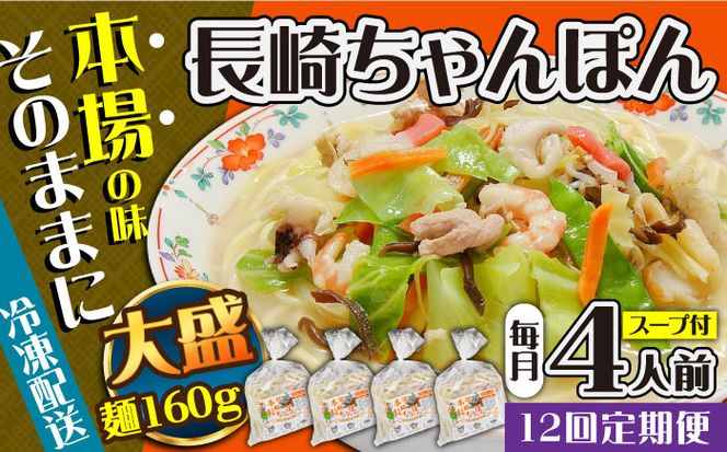 【12回定期便】冷凍 長崎ちゃんぽん 4人前（1人前×4袋） / スープ付き 長崎チャンポン 麺 / 南島原市 / 狩野食品[SDE028]