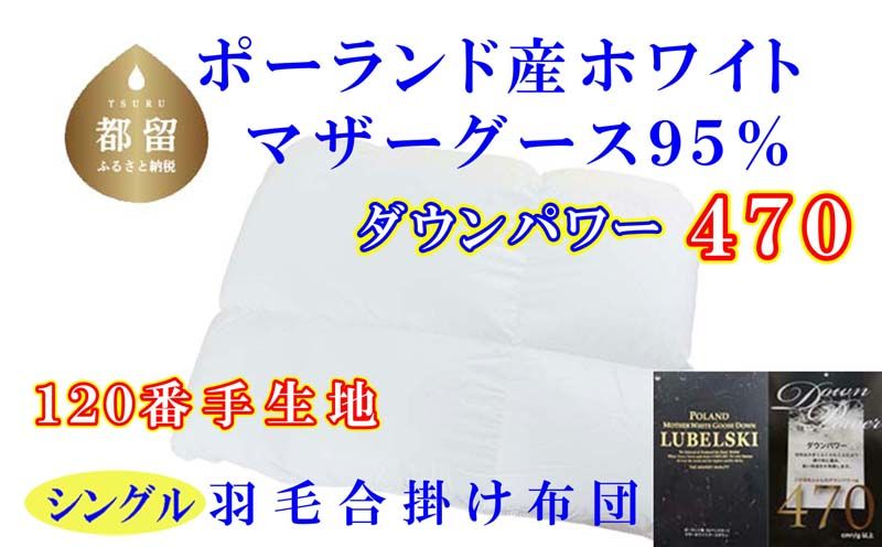 羽毛合い掛け布団ポーランド産マザーグース95%シングル150×210cmダウンパワー470合掛け