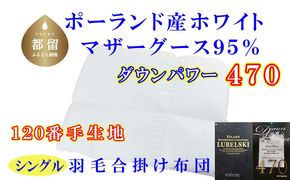 CK313 羽毛合い掛け布団ポーランド産マザーグース95%シングル150×210cmダウンパワー470合掛け