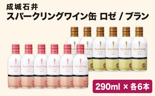 成城石井オリジナルスパークリングワイン缶 白・ロゼ12本セット 152-004