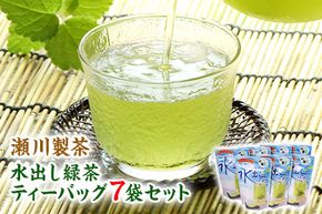 水出し緑茶 ティーバッグ《60日以内に出荷予定(土日祝除く)》たっぷり7袋セット 熊本県 大津町産 株式会社 瀬川製茶---oz_sgw_2_7bags---