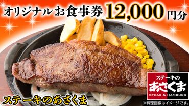 [ 牛久店 限定 ] ステーキのあさくま オリジナル お食事券 12000円分 レストラン 洋食 チケット ステーキ ハンバーグ 利用券 食事券 茨城県 牛久市 ギフト 贈り物 お祝い 贈答 [AY003us]