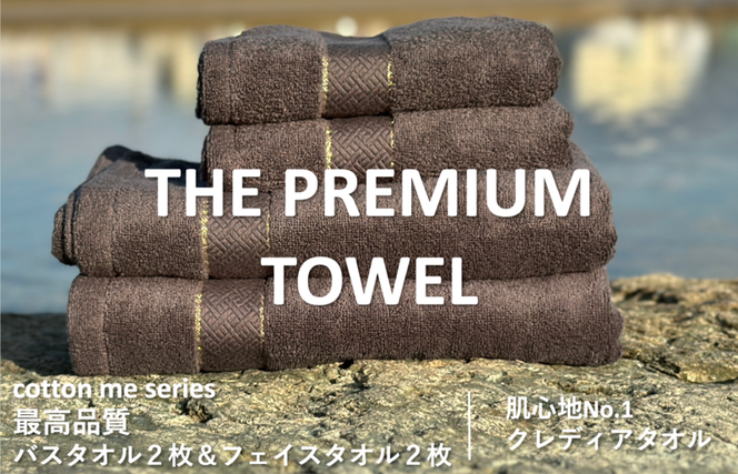 099H1409 【THE PREMIUM TOWEL】計４枚タオルセット／厚手泉州タオル（チャコール）