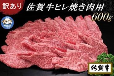 【訳あり】佐賀牛ヒレ焼き肉用600g(H065139)
