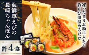 海鮮車えび・長崎ちゃんぽん（冷凍） ４食入り / 南島原市 / 三ツ池 [SCK002]