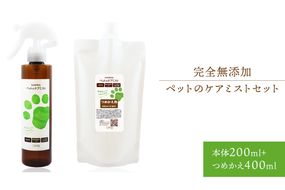 完全無添加　ペットのケアミストセット（本体200mL＋つめかえ400mL）【0005-002】