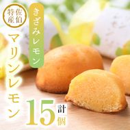 レモンケーキ マリンレモン (計15個) レモン 檸檬 れもん 特産品 ケーキ スイーツ お菓子 おやつ 焼き菓子 洋菓子 お取り寄せ 個装 常温 大分県 佐伯市【AG115】【 (株)お菓子のウメダ】