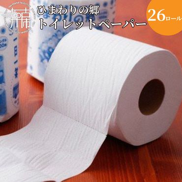 [思いやり型返礼品]就労継続支援B型ひまわりの郷トイレットペーパー(26ロール)