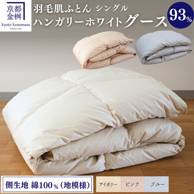 ＜京都金桝＞ 羽毛 肌ふとん シングル ハンガリーホワイトグースダウン93％ 400g【カラー3色：ピンク／ブルー／アイボリー】DP380 京都亀岡産 日本製 ｜ 夏 夏用 肌掛け ダウンケット 羽毛布団 羽毛ふとん 掛け布団 掛布団 軽量 寝具 新生活 ｜ Eプラス