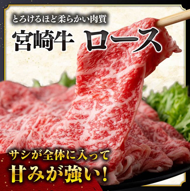 【数量限定】宮崎牛ロース焼きしゃぶ900g 肉 牛 牛肉 国産 黒毛和牛 [D0607]