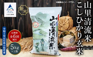 【定期便】山里清流米こしひかり玄米 5kg×6回（隔月） 060014