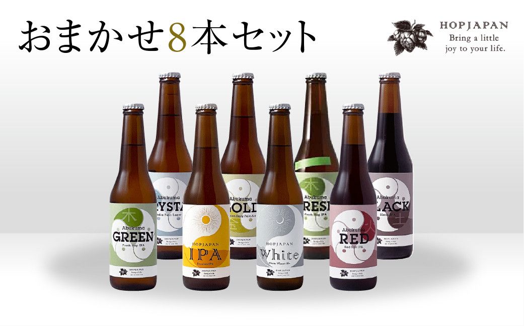 ホップジャパン クラフトビール 8本おまかせセット 呑み比べ 飲み比べ 贈り物 プレゼント ホップ IPA ビール ビア Beer 地ビール 映え オシャレ お洒落 地酒 地域限定 福島県 田村市 HOPJAPAN ホップジャパン N28-A19-01