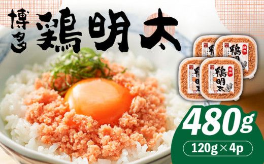 [華味鳥×明太子の名物コラボ!]博多 鶏明太 120g×4パック[築上町][株式会社MEAT PLUS][ABBP059]